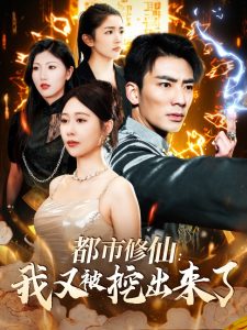 都市修仙：我又被挖出来了（88集）张瀚文＆邰靖懿-免费短剧