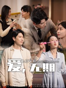 爱，无期（70集）尹昕&发发-免费短剧