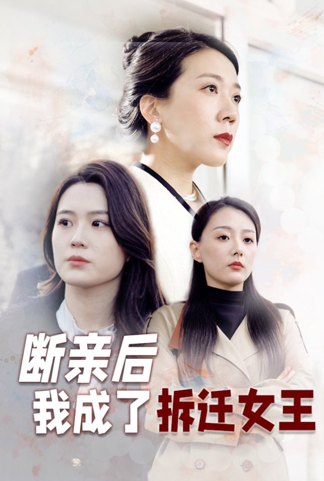 断亲后我成了拆迁女王（30集）-免费短剧