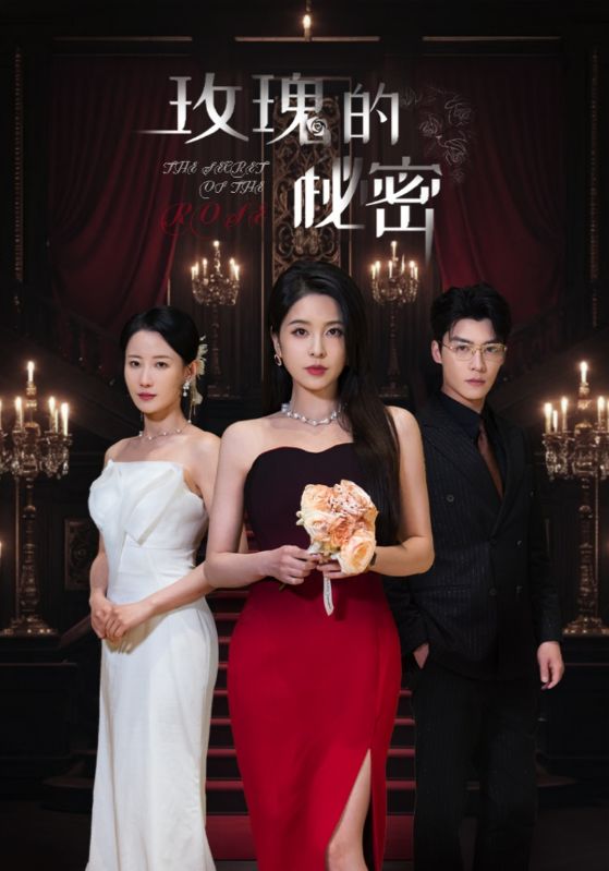 玫瑰的秘密（65集）方正男＆杨雪儿&庄汐玥-免费短剧