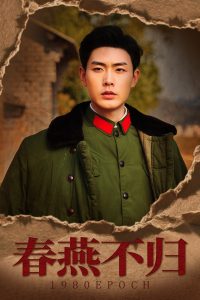 春燕不归＆重回八零年代当团宠（43集）黄靖＆傅靖涵-免费短剧