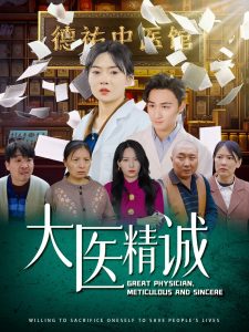 大医精诚（64集）马天来＆林鹿&千歆-免费短剧