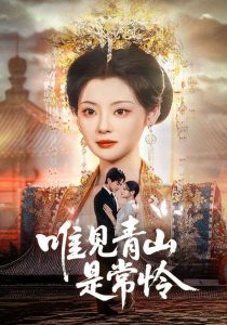唯见青山是常怜（86集）刘国豪&白素素-免费短剧