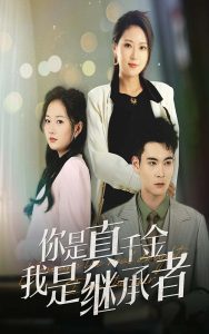 你是真千金我是继承者（50集）靳茗程-免费短剧