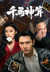 千局神算（73集）刘擎＆王星辰&马菲-免费短剧