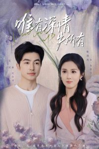 唯有深情失所有（30集）吴昊&陈酉昔-免费短剧