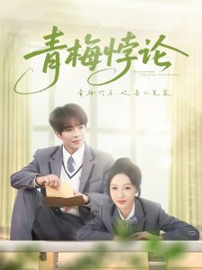 青梅悖论（81集）温宇＆白野-免费短剧