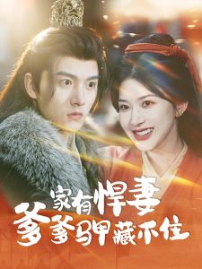 家有悍妻爹爹马甲藏不住（69集）明川＆初五-免费短剧