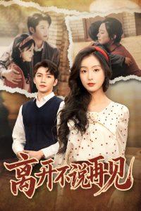 离开不说再见（38集）金佳遇＆李文瑞-免费短剧