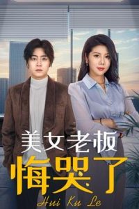 美女老板悔哭了（100集）皮德胜&樊楚琦-免费短剧