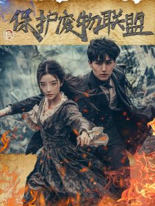 保护废物联盟（42集）梁嘉威＆杨佳-免费短剧