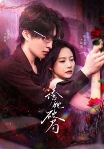 诱她破局(60集)张集骏＆陈思澈-免费短剧