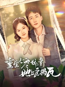 重生七零娇妻她上房揭瓦（88集）王石＆郭知爻-免费短剧