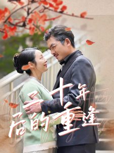 二十年后的重逢（70集）纪泠希-免费短剧