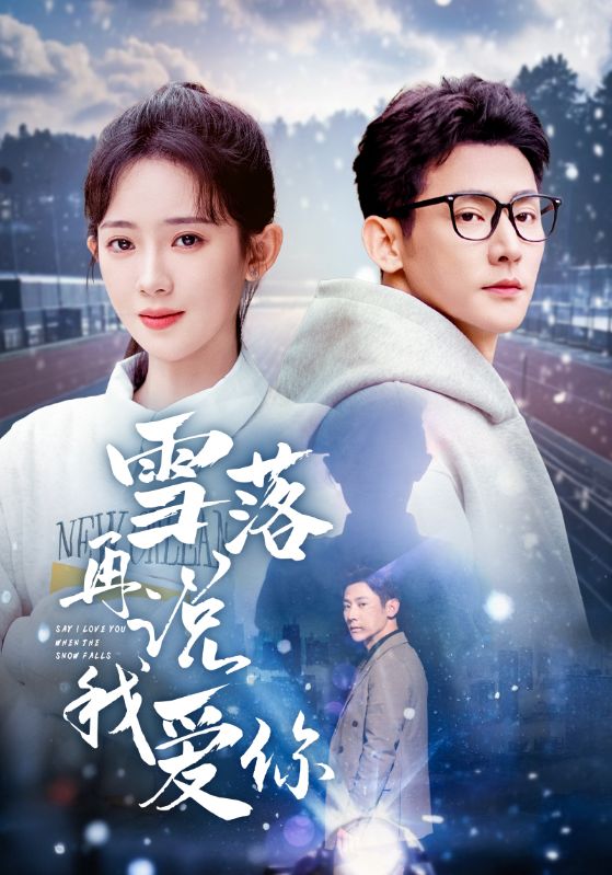 雪落再说我爱你（51集）于叔＆诗越越&刘小喵-免费短剧