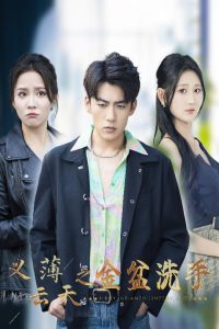 义薄云天之金盆洗手（42集）杜培源&馨方&杨珊子-免费短剧