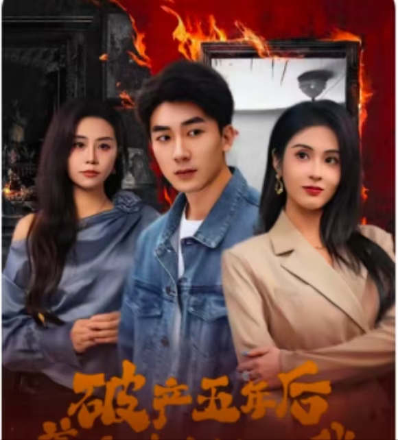 破产五年后，美女老板找上我（96集）吴明宇＆陈酉昔-免费短剧