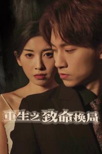 重生之致命换局＆失控的她（48集）黄振洲&田诗园-免费短剧