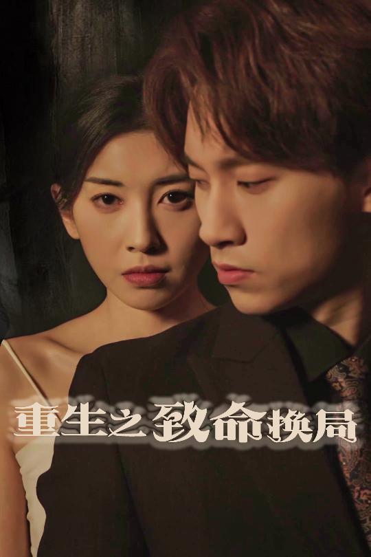 重生之致命换局＆失控的她（48集）黄振洲&田诗园-免费短剧