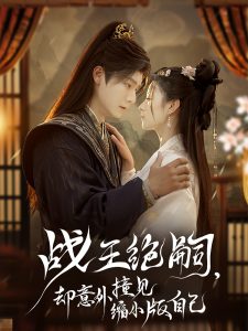 战王绝嗣，却意外撞见缩小版自己（80集）曾希瑭＆王艺阳-免费短剧