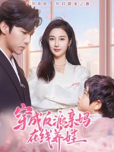 穿成反派亲妈在线养娃（74集）张北淅＆魏凡舒-免费短剧