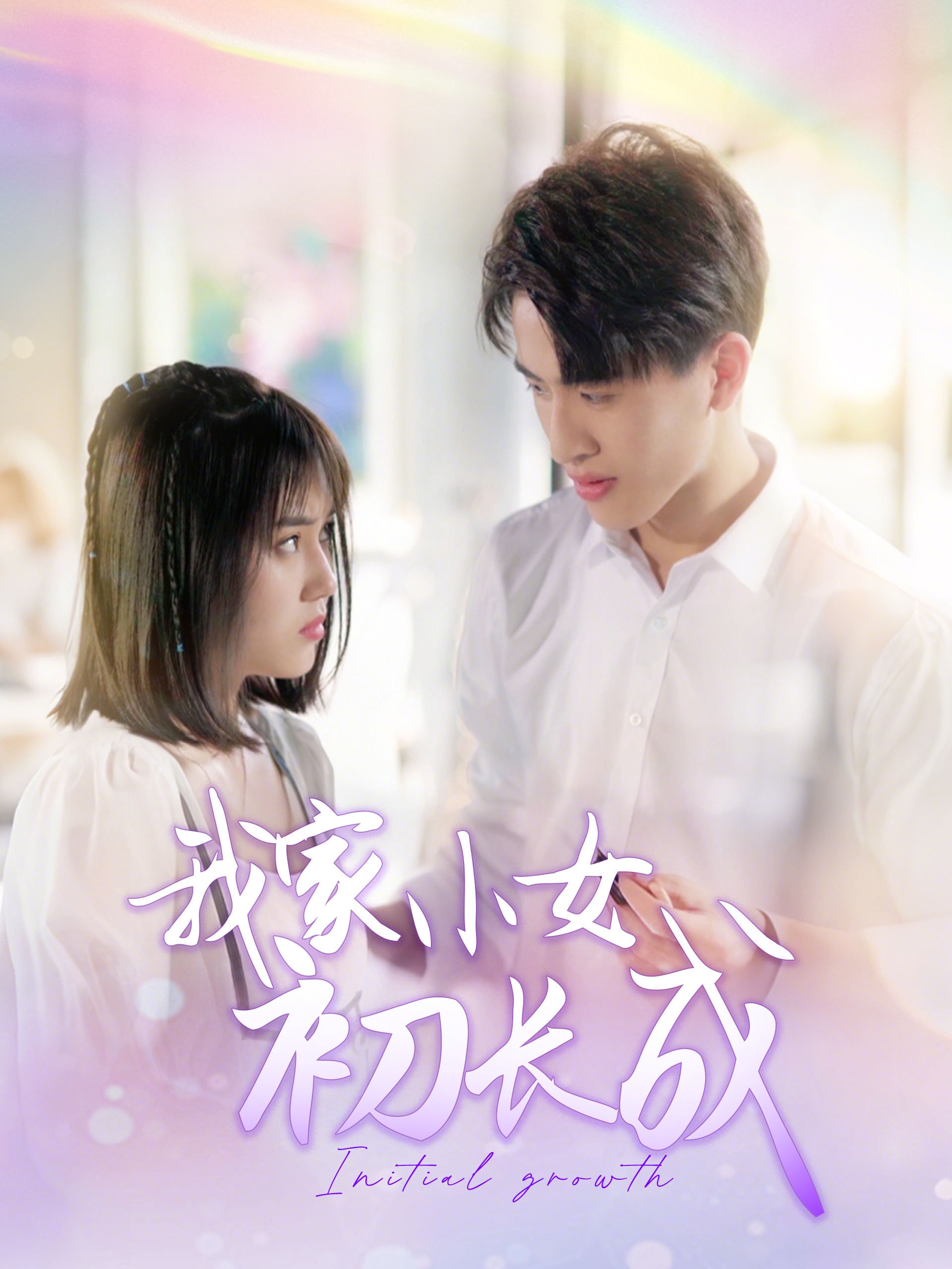 我家小女初长成（100集）-免费短剧