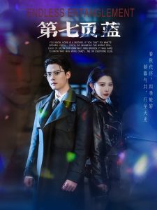 第七页蓝（64集）陈刚＆秦天爱-免费短剧