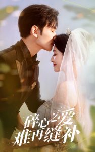 碎心之爱难再逢补（51集）李虹艺&曹景皓-免费短剧