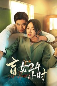 盲女24小时（28集）倪青-免费短剧