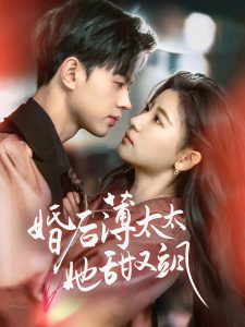 婚后薄太太她甜又飒＆与你热恋（66集）王千硕＆芦苇-免费短剧