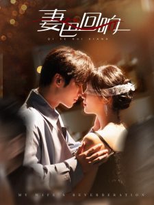 妻色回响（53集）王奕然＆王云云-免费短剧