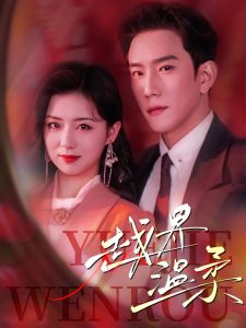 越界温柔（63集）程澄&时童-免费短剧