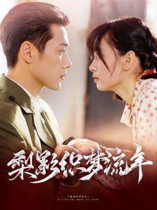 梨影织梦流年（95集）胡嘉倪&王炳翔-免费短剧