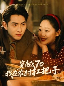 穿越70我在农村扛把子（59集）-免费短剧