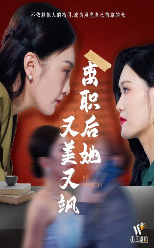 离职后她又美又飒（50集）-免费短剧