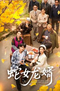 蛇女龙婿＆不负韶华不负卿（52集）余戬＆王冰星-免费短剧