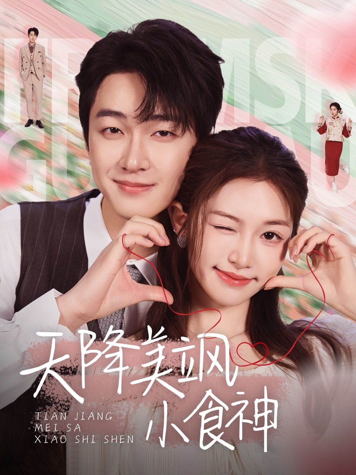 天降美飒小食神（30集）项宇航＆吴毅非-免费短剧