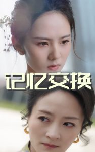 记忆交换（60集）翟成露&陆梅芳-免费短剧