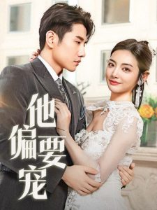 他偏要宠＆南风拂青山（73集）黄波＆李婧也-免费短剧