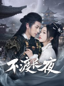 不渡长夜（30集）陈添祥＆陈辞-免费短剧