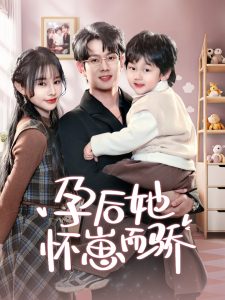 孕后她怀崽而骄（70集）徐晨皓＆顾雨欣-免费短剧