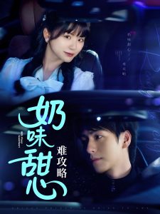 奶味甜心难攻略（100集）许凌云＆何可人-免费短剧