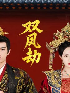 双凤劫＆将军骨美人谋（91集）禹星臣＆张艺霖-免费短剧