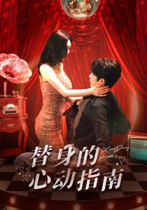 替身的心动指南（80集）林昱希＆薛超越-免费短剧