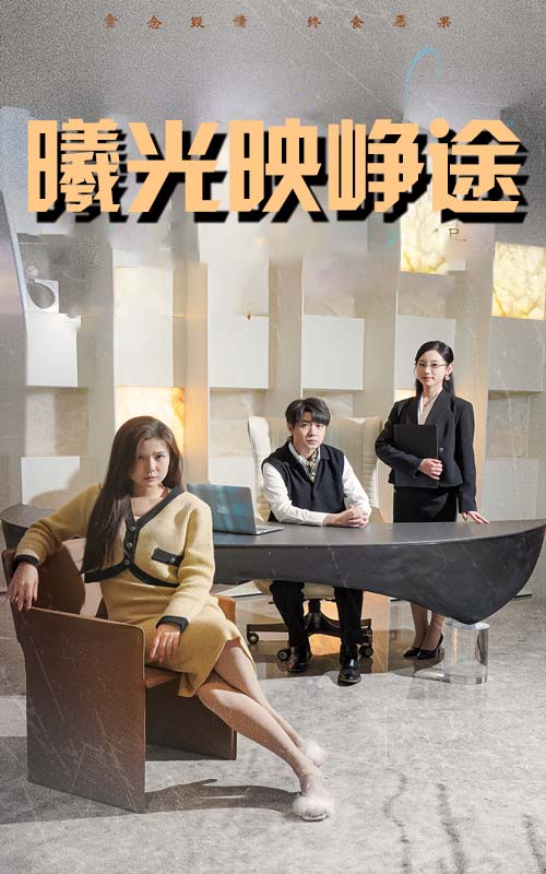 曦光映峥途＆错把瓦砾当明珠（55集）张曼娜&纪泠希-免费短剧