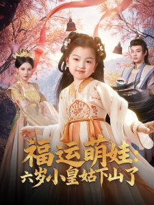 福运萌娃：六岁小皇姑下山了（90集）柳甯＆向薇静-免费短剧
