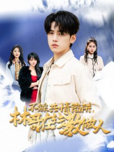 不踩共情陷阱,林哥在线教做人(80集)詹琸&段禹冰-免费短剧