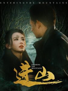 进山（60集）马蕊&刘曙瑞&笙笙-免费短剧