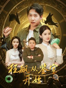 狂飙从鉴宝开始（100集）周航＆梅瑞滢&金珊&金瑶-免费短剧