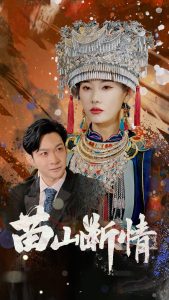 苗山断情（58集）郭鑫&赵佳欣-免费短剧